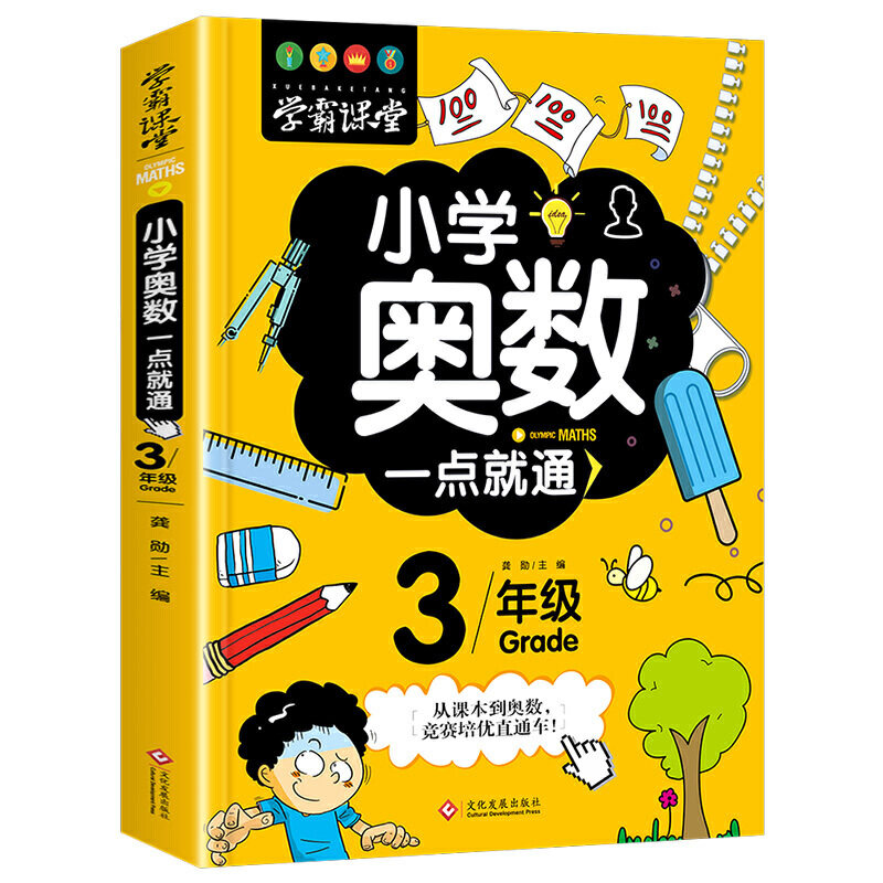 【正版书籍】学霸课堂小学奥数一点就通三年级 龚勋著 文化发展出版社