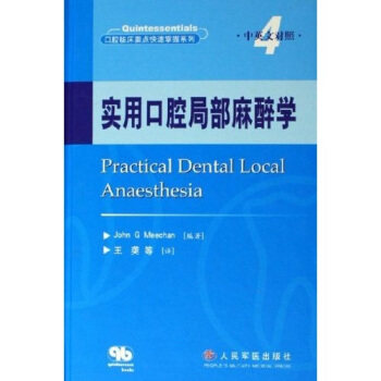 【正版书籍】口腔临床要点快速掌握系列实用口腔局部麻醉学米切著王译人民军医出版社