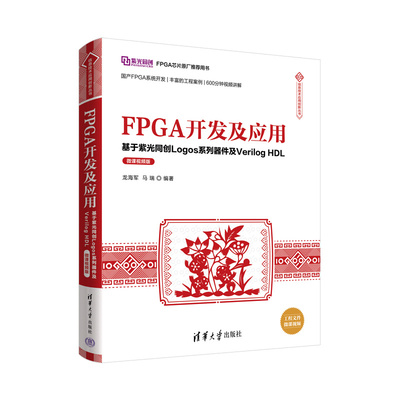 【正版书籍】FPGA开发及应用基于紫光同创Logos系列器件及VerilogHDL信息龙海军马瑞著清华大学出版社9787302610373