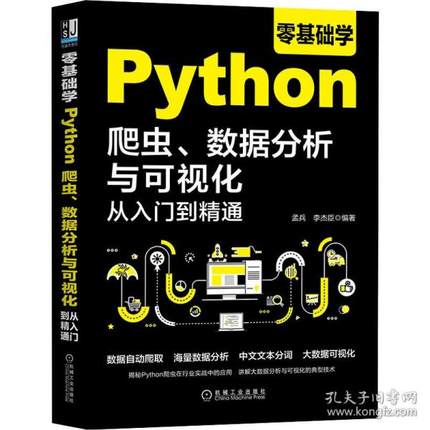 【保正版】零基础学Python爬虫数据分析与可视化从入门到精通孟兵李杰臣著机械工业出版社9787111668992