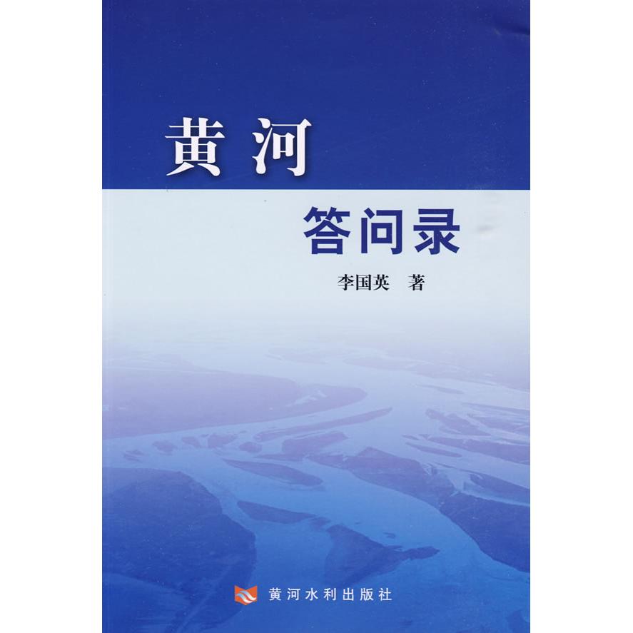 正版图书黄河答问录李国英著黄河水利出版社9787807346173