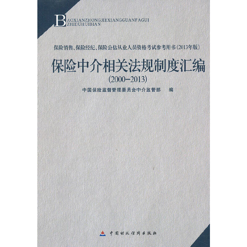 【正版书籍】保险中介相关法规制度汇编中国保险监督管理委员会中介监管部中国财政经济出版社
