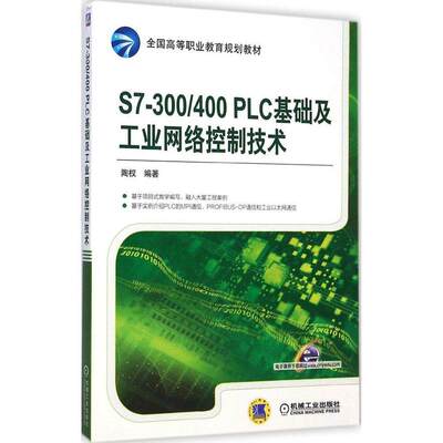 【正版书籍】PLC基础及工业网络控制技术陶权著机械工业出版社