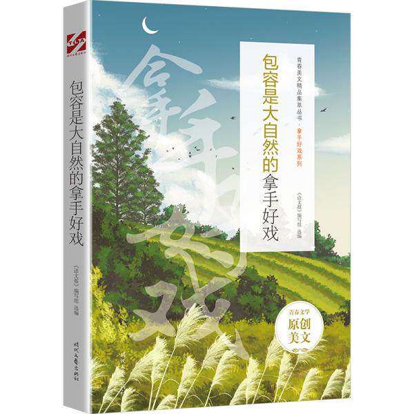 【正版图书】包容是大自然的拿手好戏语文报编写组选编时代文艺出版社