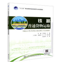保正版】铁路普通货物运输毛鹤王萌萌叶清贫杨淑丽王玮编人民交通出版社股份有限公司9787114147340