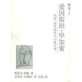 【正版图书】爱因斯坦加索空间时间和动人心魄之美阿瑟I米勒MillerArthurI历书海科技教育出版社