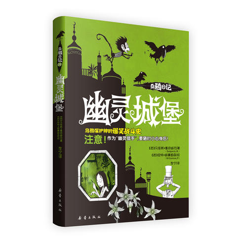 正版书幽灵城堡乌鸦日记2英马库斯塞奇威克著李宁译英威廉姆森绘新蕾出版社9787530752074