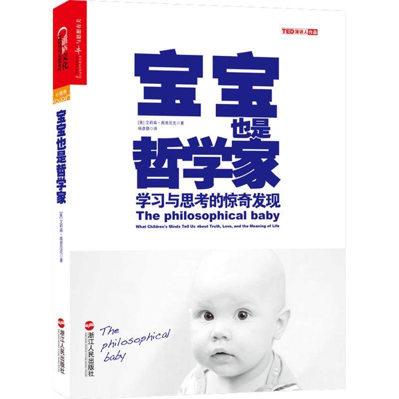 【正版图书】宝宝也是哲家学与思考的惊奇发现美艾莉森·高普尼克申婵编杨彦捷译哲学心理学书籍浙江人民出版社