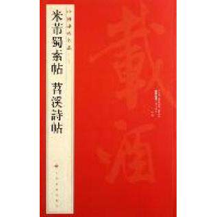 【正版图书】中国碑帖名品米芾蜀素帖苕溪诗帖上海书画出版社编上海书画出版社9787547902554