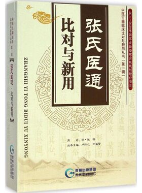 【正版书籍】中医古籍临床比对与新用丛书张氏医通比对与新用 张璐著卢祥之余瀛鳌 贵州科技出版社 9787372