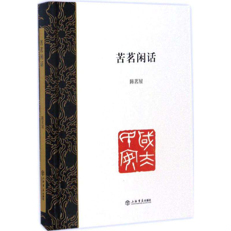 【正版图书】苦茗闲话陈茗屋上海书店出版社9787545813982