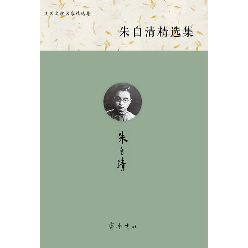 【正版图书】朱自清精选集朱自清王任编齐鲁书社出版社