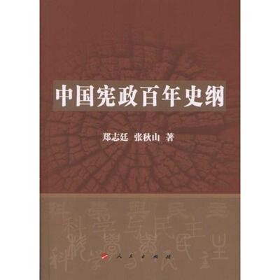 【正版图书】中国宪政史纲张秋山郑志廷政治人民出版社