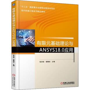 【正版书籍】有限元基础理论与ANSYS180应用张洪信管殿柱机械工业出版社9787111602262