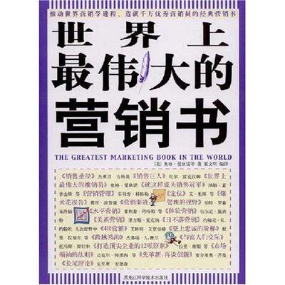 【正版图书】伟大的营销书美奥格·曼狄诺翟文明译管理黑龙江科学技术出版社