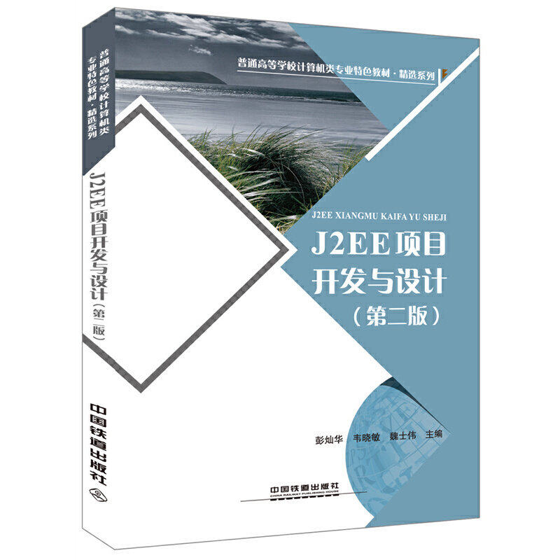 【正版书籍】普通高等学校计算机类专业特色教材J2EE项目开发与设计彭灿华韦晓敏魏士伟中国铁道出版社9787113221560