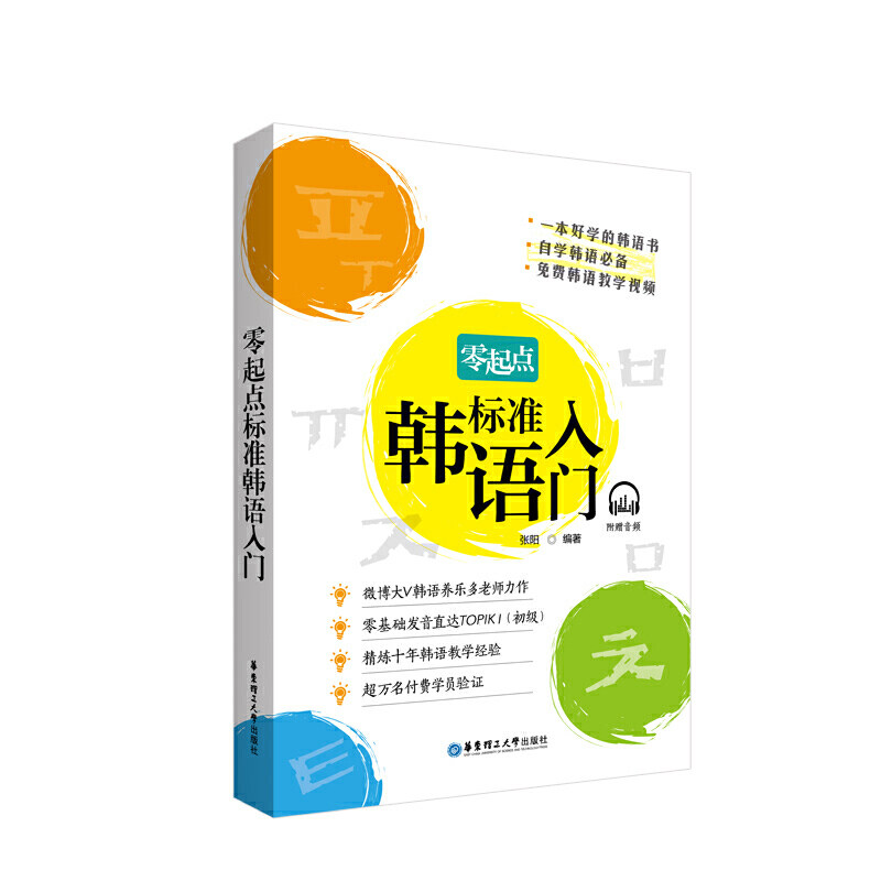 【正版图书】零起点标准韩语入门张阳华东理工大学出版社9787562859246