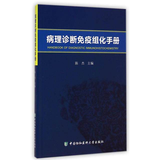 【保正版】病理诊断免疫组化手册陈杰中国协和医科大学出版社9787567901179