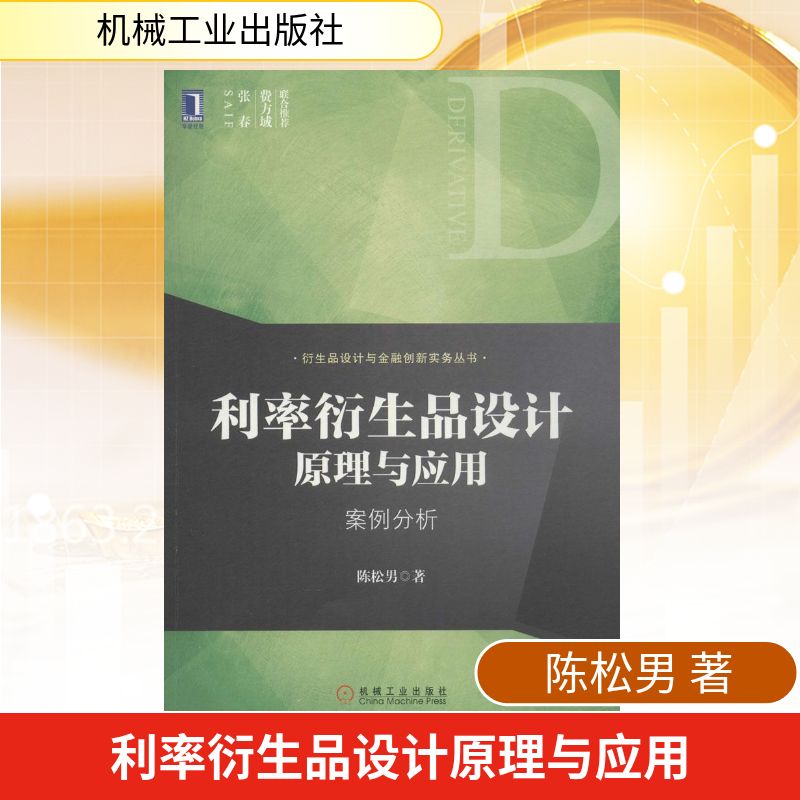 【正版图书】利率衍生品设计原理与应用案例分析陈松男著机械工业出版社9787111454052