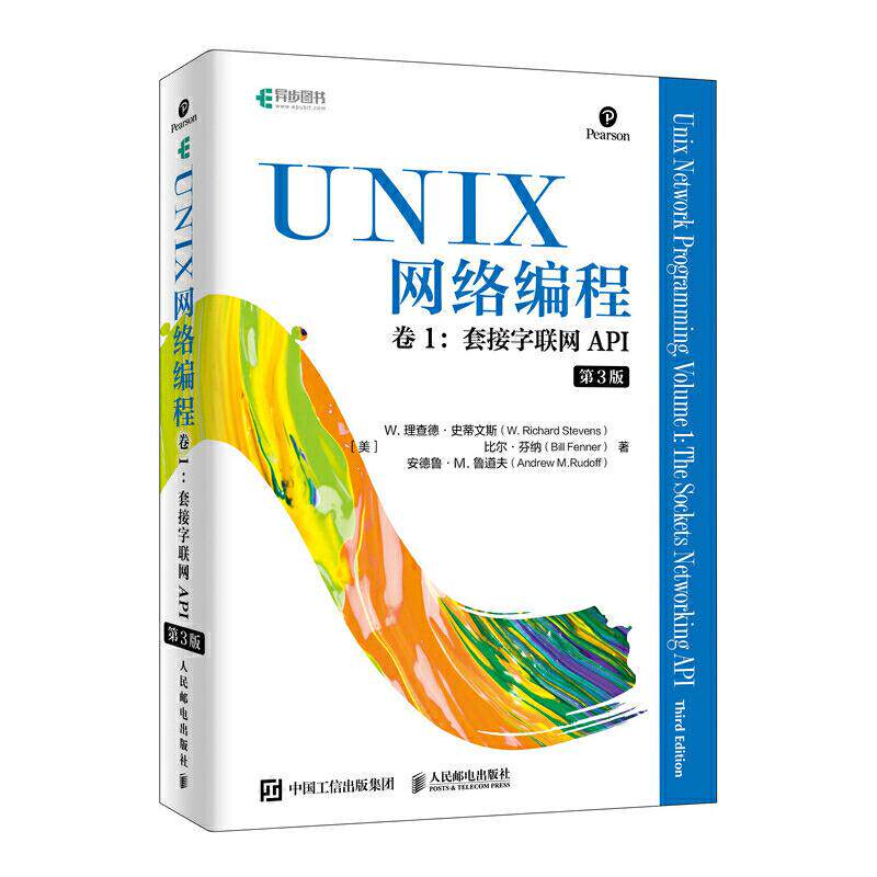 【正版书籍】UNIX网络编程卷1套接字联网API第3版W理查德史蒂文斯比尔芬纳安德鲁M著人民邮电出版社9787115517791