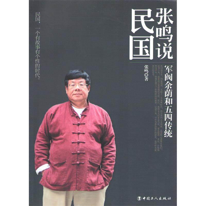 【正版图书】张鸣说民国军阀余荫和五四传统张鸣工人出版社9787500856504