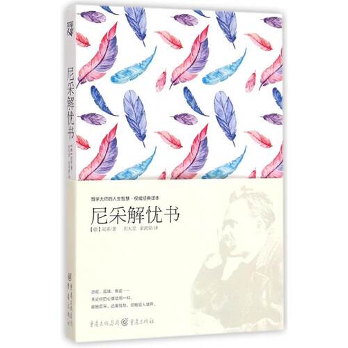 【正版图书】尼采解忧书哲学大师的人生智慧经典译本德尼采刘大悲余鸿荣译哲学心理学重庆出版社
