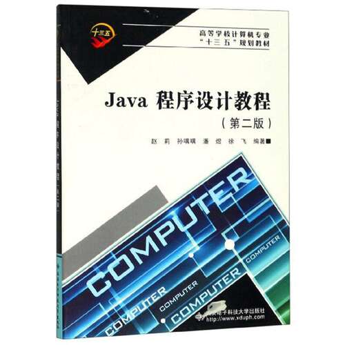 【正版书籍】Java程序设计教程赵莉孙喁喁潘煜徐飞著西安电子科技大学出版社9787560651620