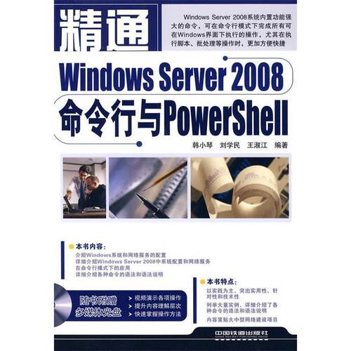 【正版书籍】精通WindowsServer2008命令行与PowerShell韩小琴著中国铁道出版社