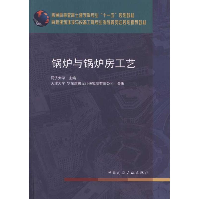 【正版书籍】锅炉与锅炉房工艺同济大学中国建筑工业出版社9787112132928