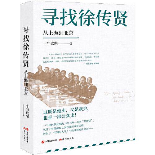【正版图书】寻找徐传贤从上海到北京十年砍柴现代出版社9787514397680