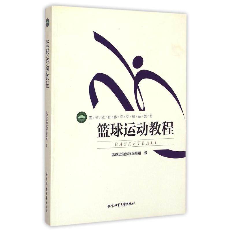 【正版书籍】篮球运动教程高等教育体育学精品教材篮球运动教程写组北京体育大学出版社9787564413989