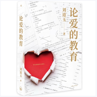 论爱的教育刘道玉著上海三联书店9787542670823C