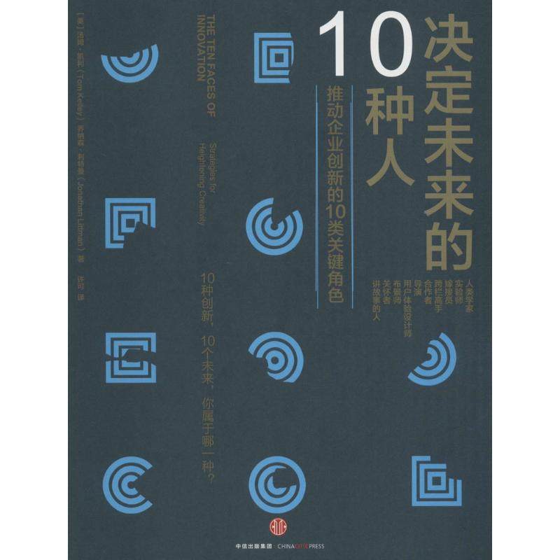 【正版图书】决定未来的10种人推动企业创新的10类关键角色美汤姆·凯利乔纳森·利特曼许可译中信出版社9787508655666