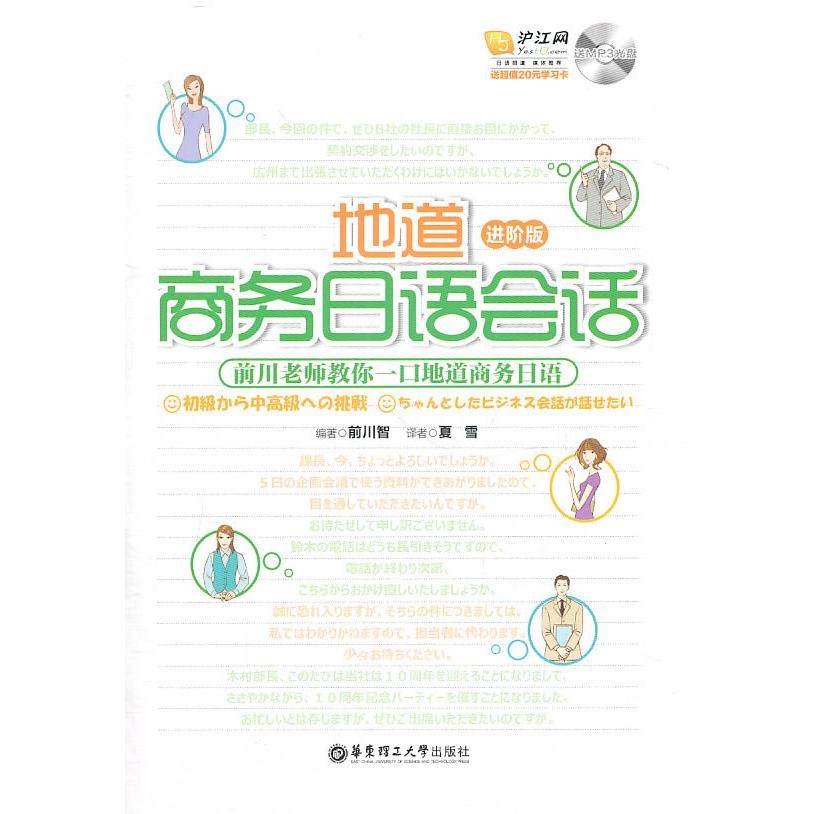 【正版图书】地道商务日语会话日前川智夏雪译语言书籍华东理工大学出版社