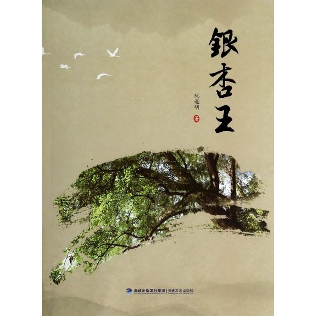 【正版图书】银杏王阮道明著文学海峡文艺出版社