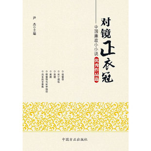 【保正版】对镜正衣冠中国方正出版社尹杰9787517400943