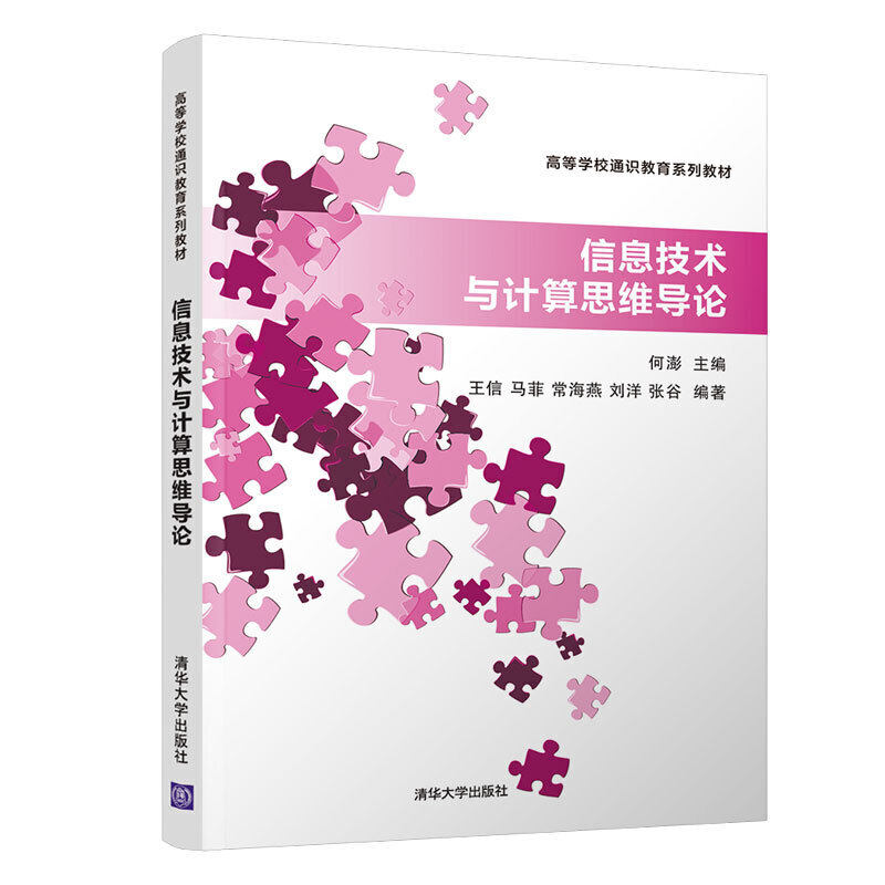 【保正版】信息技术与计算思维导论何澎王信马菲常海燕刘洋著清华大学出版社9787302534709