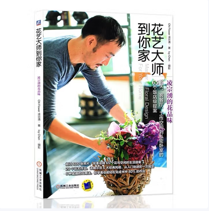 花艺大师到你家凌宗湧的花品味凌宗湧著IvyChen摄影机械工业出版社9787111496939C