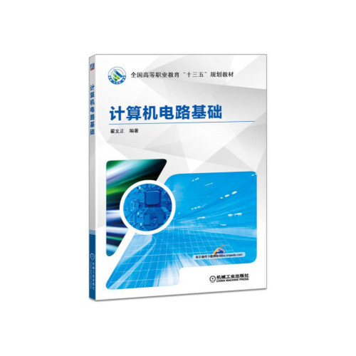 【正版书籍】计算机电路基础翟文正机械工业出版社