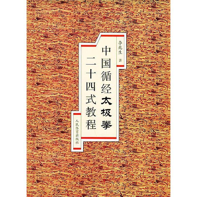 【保正版】中国循经太极拳二十四式教程李兆生著人民体育出版社9787500923237