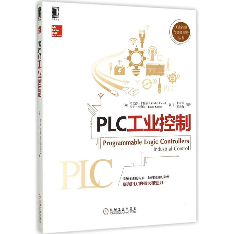 【正版书籍】PLC工业控制哈立德卡梅尔埃曼卡梅尔著朱永强王文山译机械工业出版社