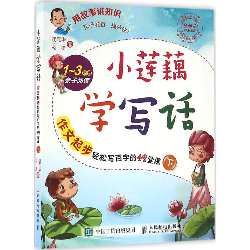 【正版书籍】小莲藕学写话作文起步轻松写百字的42堂课胡元华何捷著人民邮电出版社9787115420749