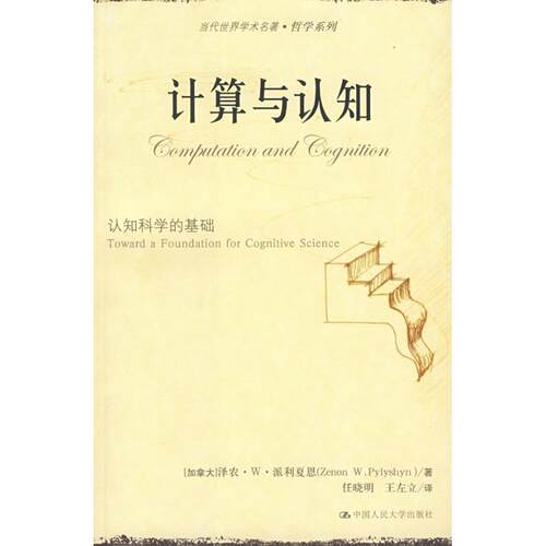 【正版图书】计算与认知加拿大派利夏恩任晓明王左立译中国人民大学出版社9787300080284