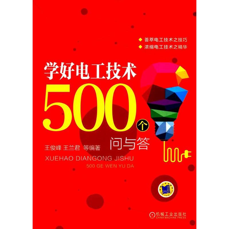 正版】学好电工技术500个问与答 9787111572060 王俊峰，王兰君等编著