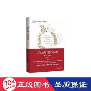 【正版书籍】新思想在浙江的萌发与实践县域治理与县域发展样本与启示盛世豪浙江大学出版社9787308220064
