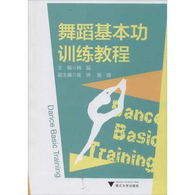 【正版图书】舞蹈基本功训练教程韩磊浙江大学出版社9787308127097