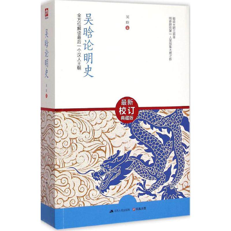 【正版图书】吴晗论明史解读个汉人王朝吴晗江苏人民出版社9787214149480