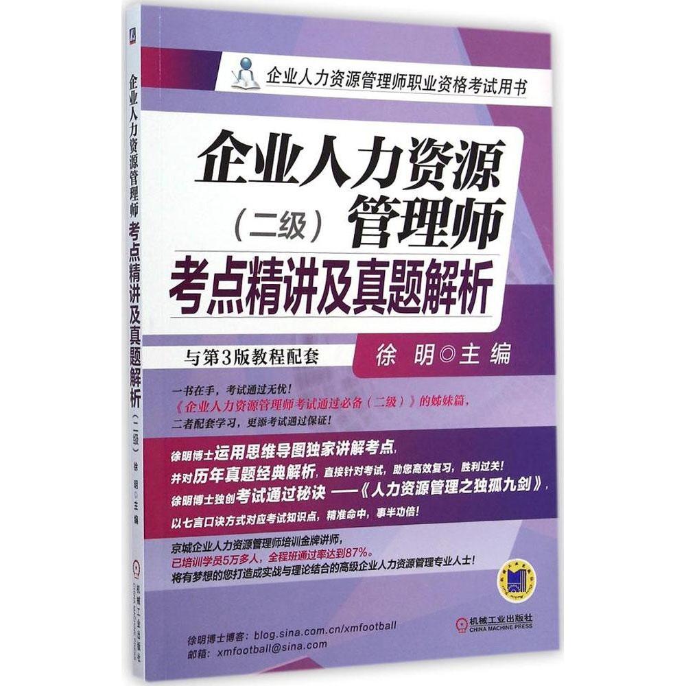 【正版书籍】企业人力资源管理师考点精讲及真题解析徐明机械工业出版社9787111483144