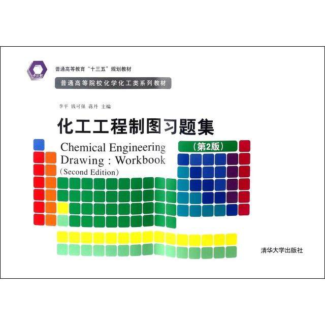 【正版书籍】化工工程制图习题集普通高等院校化学化工类系列教材平钱蒋丹著清华大学出版社