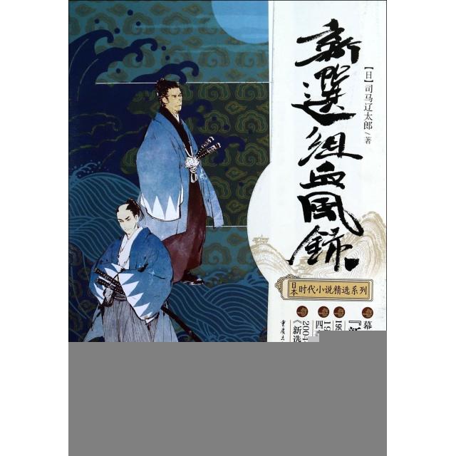 【正版图书】新选组血风录司马辽太郎张博译小说书籍重庆出版社